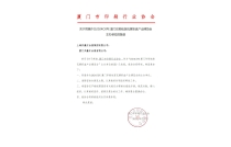 廈門市(shì)印刷行業協(xié)會官(guān)宣助力2024廈(shà)門印(yìn)包瓦(wǎ)楞展！